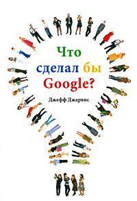 Купить Что сделал бы Google? Джефф Джарвис