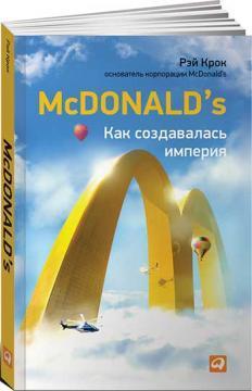 Купити McDonald’s. Как создавалась империя Рей Крок