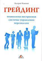 Купить Грейдинг: технология построения системы управления персоналом Валерий Чемеков