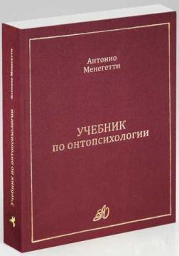 Купити Учебник по онтопсихологии Антоніо Менегетті