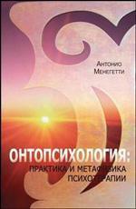 Купить Онтопсихология. Практика и метафизика психотерапии Антонио Менегетти