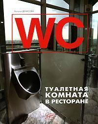 Купити WC. Туалетная комната в ресторане Наталя Денисова