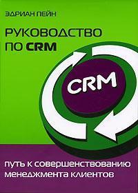 Купити Руководство по CRM. Путь к совершенствованию менеджмента клиентов Едріан Пейн