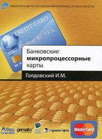 Купить Банковские микропроцессорные карты Игорь Голдовский