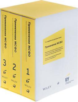 Купить Применение МСФО (3 тома в футляре) Коллектив авторов