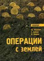 Купить Операции с землей, изд. 2008 года С. Кобзан, В. Левков, Ю. Ляшенко