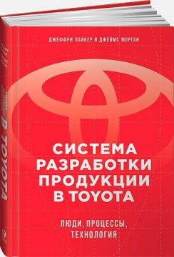 Купити Система разработки продукции в Toyota. Люди, процессы, технология Джеффрі Лайкер, Джеймс Морган