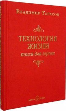 Купить Технология жизни. Книга для героев Владимир Тарасов