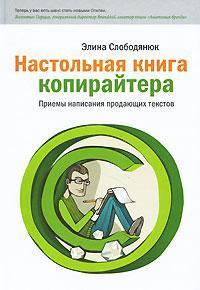 Купити Настольная книга копирайтера Еліна Слободянюк