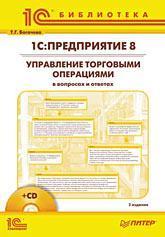Купить 1С:Предприятие 8. Управление торговыми операциями в вопросах и ответах. 3-е изд. (+CD) Татьяна Богачева