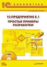 Купить 1С: Предприятие 8.1. Простые примеры разработки (+CD) Андрей Габец, Дмитрий Гончаров