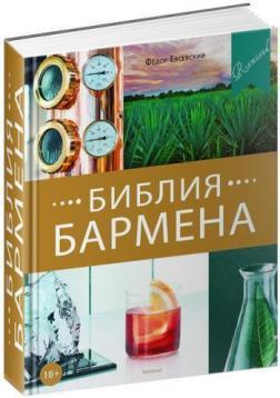 Купити Библия бармена Федір Евсевскій