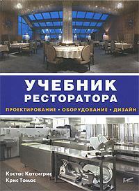 Купити Учебник ресторатора. Проектирование, оборудование, дизайн Костас Катсігріс, Кріс Томас