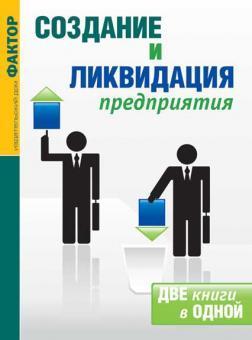 Купить Создание и ликвидация предприятия: две книги в одной Станислав Кавторев