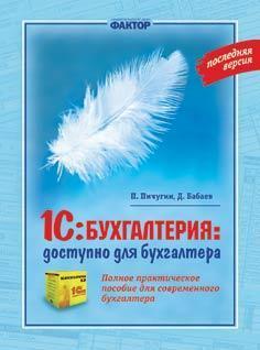 Купить 1С: Бухгалтерия: доступно для бухгалтера Д. Бабаев, П. Пичугин