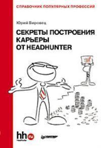 Купить Секреты построения карьеры от HeadHunter. Справочник популярных профессий Юрий Вировец