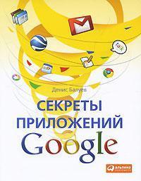 Купить Секреты приложений Google Денис Балуев