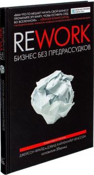 Купить Rework: Бизнес без предрассудков (твердый переплет) Джейсон Фрайд, Дэвид Хайнемайер Хенссон