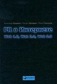 Купить PR в Интернете. Web 1.0, Web 2.0, Web 3.0 Александр Чумиков