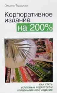 Купити Корпоративное издание на 200% Оксана Тодорова