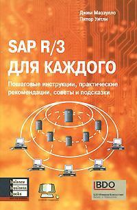 Купити SAP R/3 для каждого. Пошаговые инструкции, практические рекомендации, советы и подсказки Джим Маззалло, Пітер Вітлі