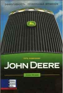 Купити Путь компании John Deere Девід Меджі