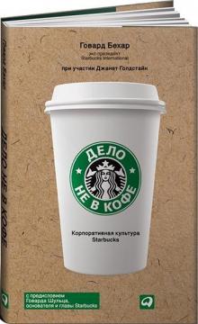 Купить Дело не в кофе. Корпоративная культура Starbucks (11-е издание) Говард Бехар