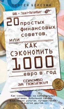 Купити 20 простых финансовых советов или как сэкономить 1000 евро в год Сергій Березін