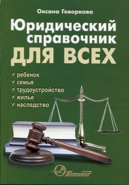 Купити Юридический справочник для всех (тираж окончен) Оксана Геворкова