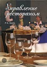 Купить Управление рестораном. 3-е изд. Роберт Милл