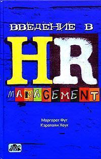 Купить Введение в HR-Management Кэролайн Хоук, Маргарет Фут