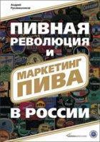 Купить Пивная революция и маркетинг пива в России Андрей Рукавишников