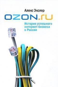 Купить OZON.ru: История успешного интернет-бизнеса в России Алекс Экслер