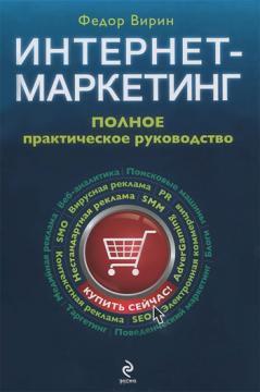 Купить Интернет-маркетинг. Полный сборник практических инструментов. 2-е изд. Федор Вирин