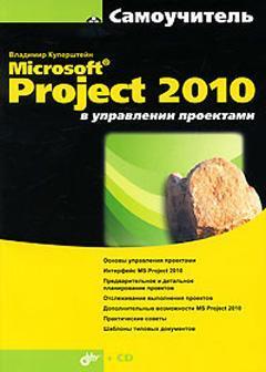 Купить Microsoft® Project 2010 в управлении проектами + CD Владимир Куперштейн