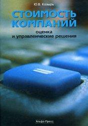 Купить Стоимость компании: оценка и управленческие решения. 2-е издание, переработанное и дополненноое Юрий Козырь