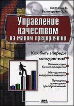 Купить Управление качеством на малом предприятии Эрнест Белокоровин, Дмитрий Маслов