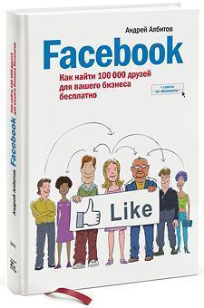 Купить Facebook: как найти 100 000 друзей для вашего бизнеса +советы по "Вконтакте" Четыре новых главы. Андрей Албитов