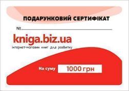 Купити Подарунковий сертифікат на суму 1000 грн Kniga.biz.ua