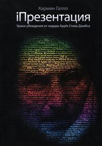 Купить iПрезентация. Уроки убеждения от лидера Apple Стива Джобса (мягкая обложка) Кармин Галло