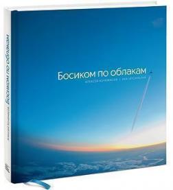 Купити Босиком по облакам Олексій Кочемасов