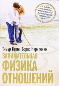 Купить Занимательная физика отношений или за жизнь и про любовь Тимур Гагин, Борис Кириленко