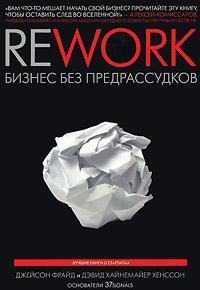 Купить Rework. Бизнес без предрассудков (интегральный переплёт) Джейсон Фрайд, Дэвид Хайнемайер Хенссон