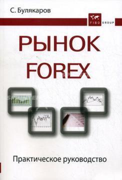 Купить Рынок Forex: практическое руководство Салават Булякаров