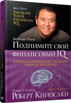 Купить Поднимите свой финансовый IQ (мягкая обложка) Роберт Кийосаки