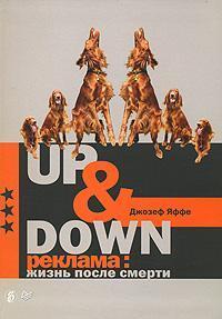 Купить UP&Down реклама: жизнь после смерти Джозеф Яффе