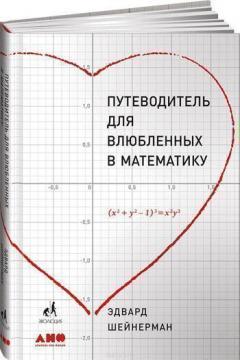 Купити Путеводитель для влюбленных в математику Едвард Шейнерман