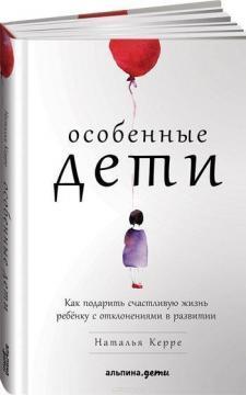 Купити Особенные дети. Как подарить счастливую жизнь ребенку с отклонениями в развитии Наталя Керрі