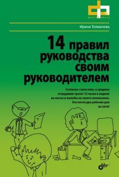 Купити 14 правил руководства своим руководителем Ірина Толмачова