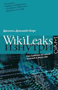 Купить Wikileaks изнутри Даниэль Домшайт-Берг
